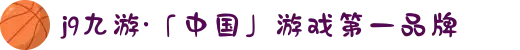 j9九游·「中国」游戏第一品牌